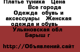 Платье-туника › Цена ­ 2 500 - Все города Одежда, обувь и аксессуары » Женская одежда и обувь   . Ульяновская обл.,Барыш г.